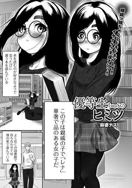優等生ちゃんのヒミツ（単話） メイン画像