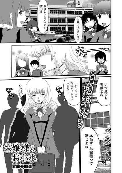 お嬢様のお小水（単話） メイン画像