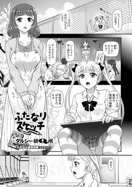 ふたなりスケッチ（単話） メイン画像