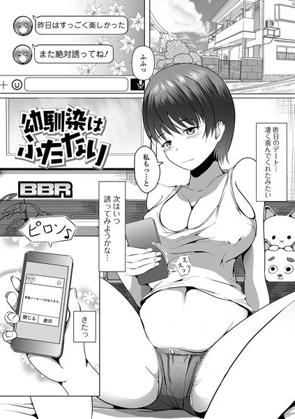 Childhood friend is Futanari (single story) メイン画像