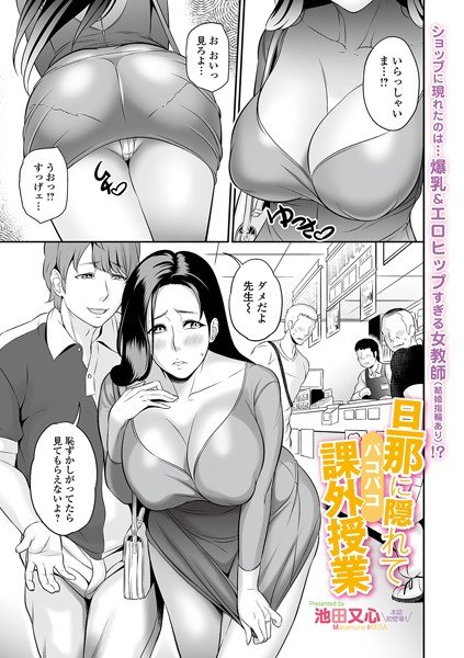 旦那に隠れてパコパコ課外授業（単話） メイン画像
