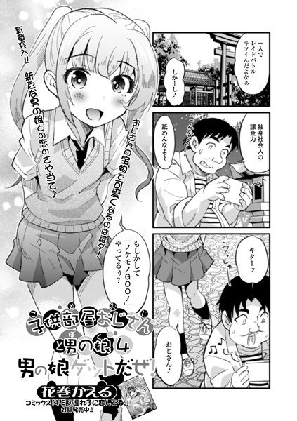 子供部屋おじさん(こどおじ)と男の娘(ぼく)(単話) メイン画像