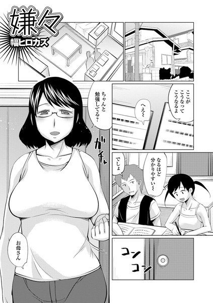 嫌々（単話） メイン画像