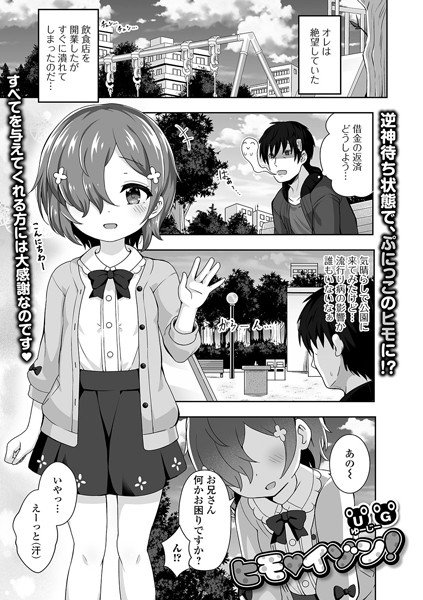 ヒモ・イゾン！（単話） メイン画像