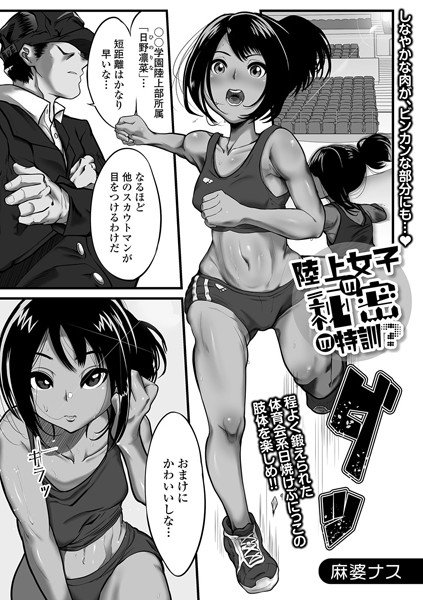 陸上女子の秘密の特訓？（単話） メイン画像