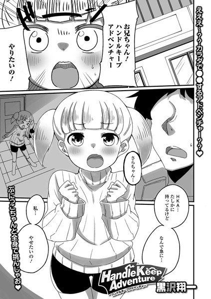 Handle Keep Adventure（単話） メイン画像