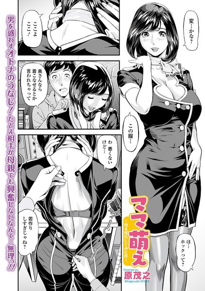 ママ萌え 〜母を尾行してみた件〜（単話） メイン画像