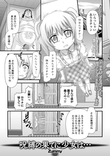 呪縛の果てに少女は…（単話） メイン画像