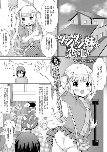 ツンツン妹と恋心（単話） メイン画像