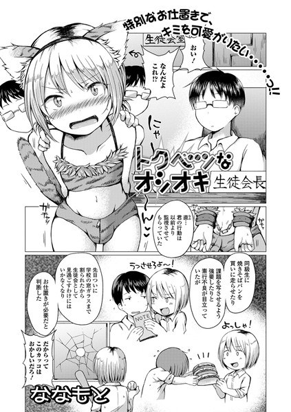 トクベツなオシオキ（単話） メイン画像