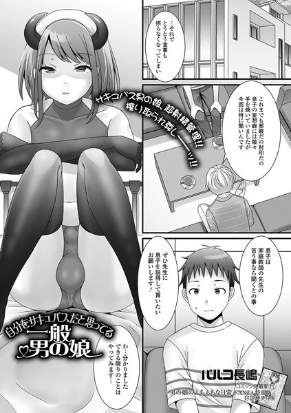 自分をサキュバスだと思ってる一般男の娘（単話） メイン画像