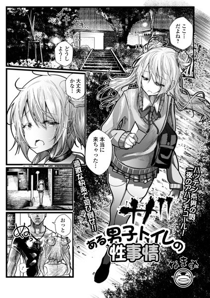 ある男子トイレの性事情（単話） メイン画像