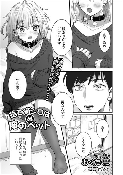 捨て猫シロは俺のペット（単話） メイン画像