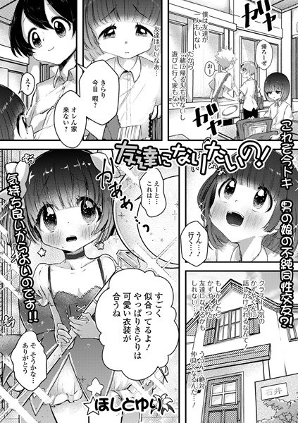 友達になりたいの！（単話） メイン画像