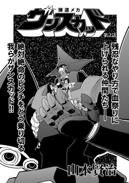 Ballistic Mecha Zanskad (single story) メイン画像