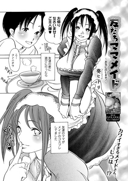友だちママメイド 〜お気に召しませ！〜（単話） メイン画像