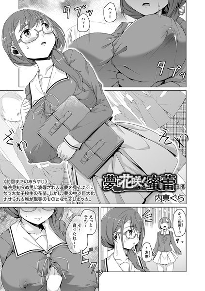 夢に花咲く蜜蕾（単話） メイン画像
