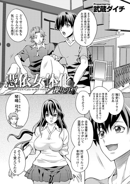 憑依女体化/操りの刻（単話） メイン画像