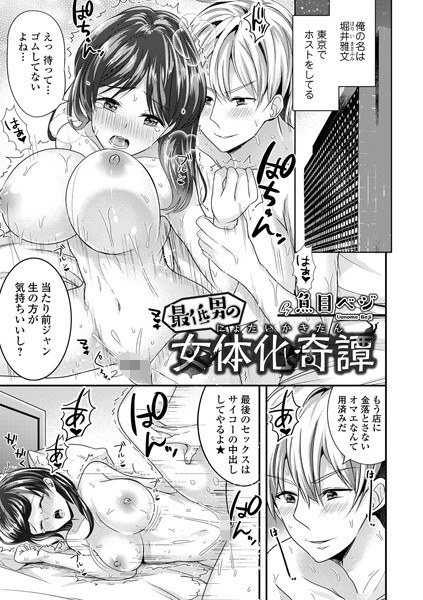 最低男の女体化奇譚(単話) メイン画像