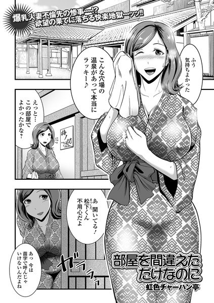部屋を間違えただけなのに（単話） メイン画像