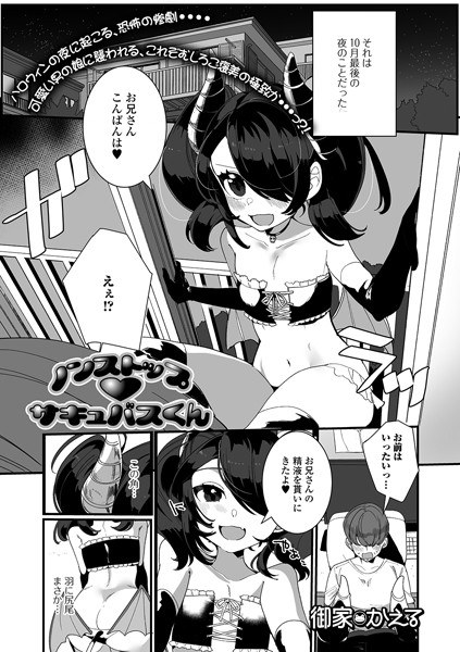 ノンストップ・サキュバスくん（単話） メイン画像