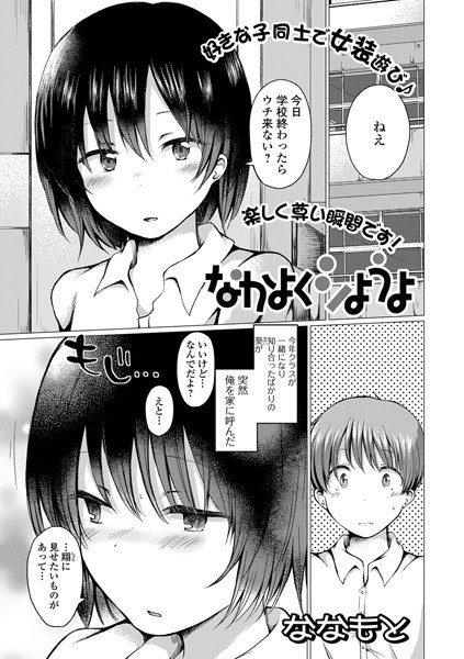 なかよくシようよ（単話） メイン画像