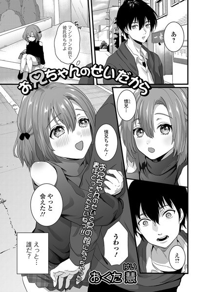 お兄ちゃんのせいだから（単話） メイン画像