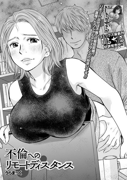 不倫へのリモートディスタンス（単話） メイン画像