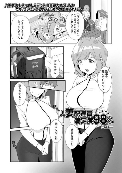 人妻配達員満足度98％（単話） メイン画像