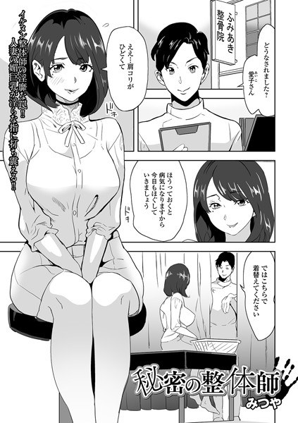 秘密の整体師（単話） メイン画像