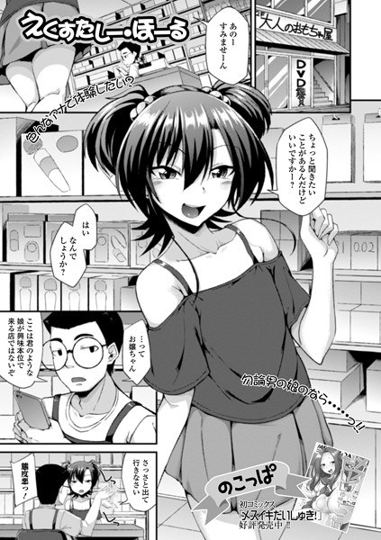 えくすたしー・ほーる（単話） メイン画像