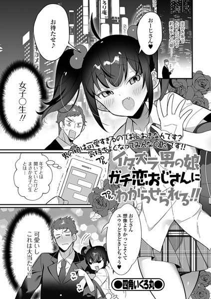 Uncle Gachi Koi, the daughter of a mischievous man, can tell! !! (Single story) メイン画像