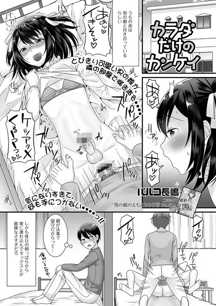 カラダだけのカンケイ（単話） メイン画像