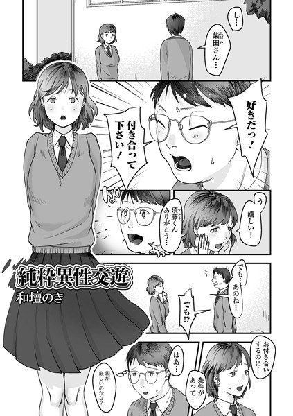 純粋異性交遊（単話） メイン画像