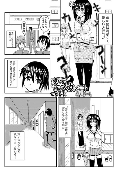変愛エスカレート(単話) メイン画像