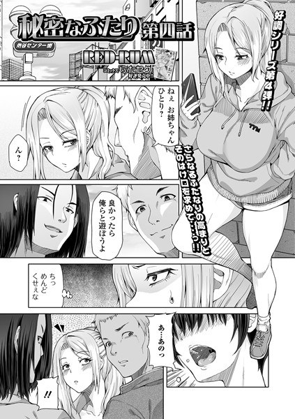秘密なふたり（単話） メイン画像