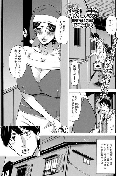 寂し妻 日菜子（47歳）（単話） メイン画像