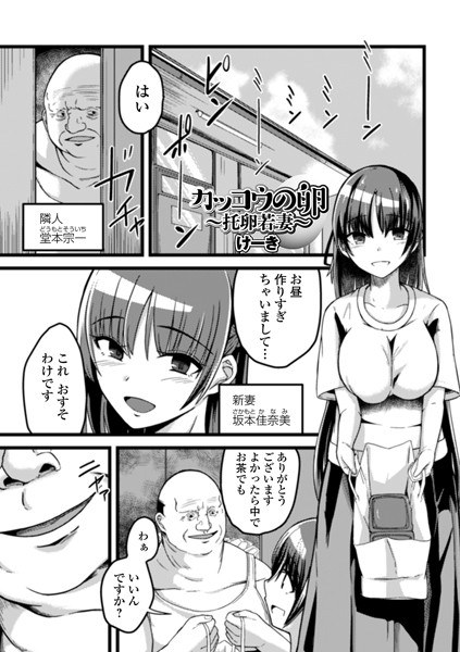 カッコウの卵 〜托卵若妻〜（単話） メイン画像