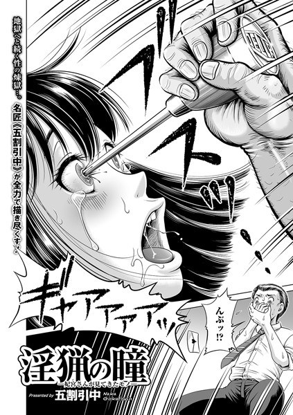 淫猟の瞳 ー妃宮さんが見てきたモノー（単話） メイン画像