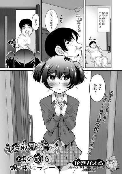 子供部屋おじさん（こどおじ）と男の娘（ぼく）（単話） メイン画像
