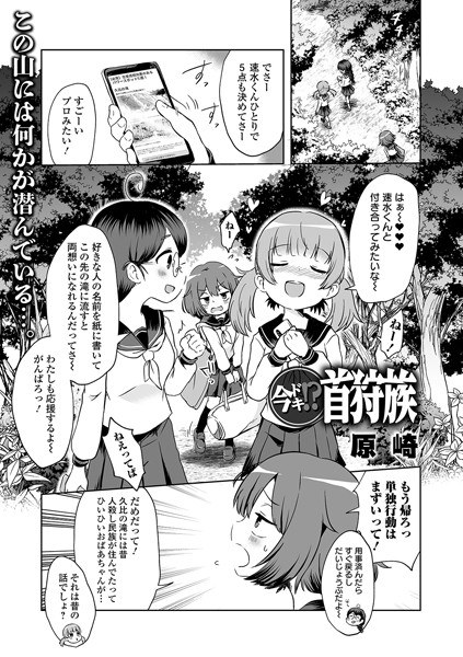 Doki now! ?? Neck hunting tribe (single story) メイン画像