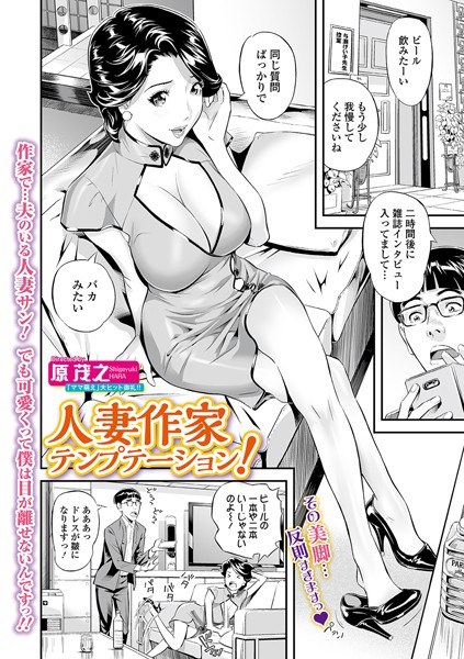 人妻作家テンプテーション!(単話) メイン画像