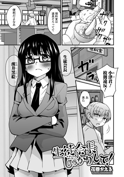 生徒会長しっかりして！（単話） メイン画像