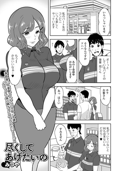 尽くしてあげたいの（単話） メイン画像