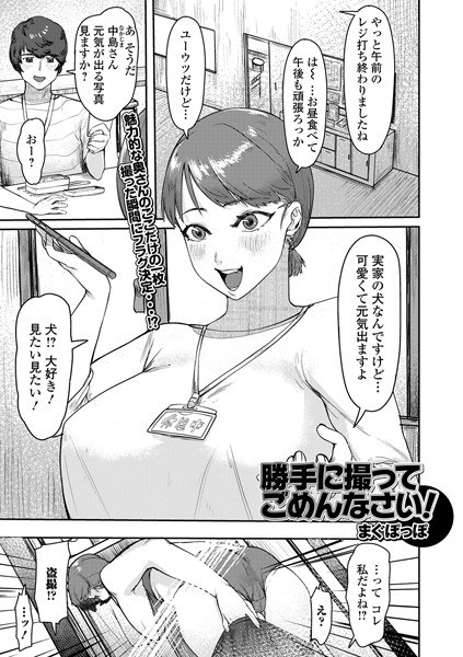 勝手に撮ってごめんなさい！（単話） メイン画像