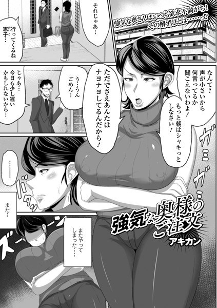 強気な奥様のご注文（単話） メイン画像