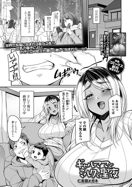 ギャルママとミルクと聖夜（単話） メイン画像