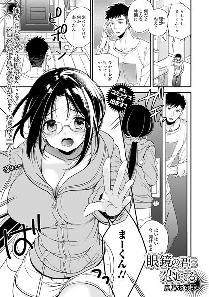 眼鏡の君に恋してる（単話） メイン画像