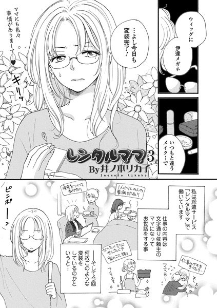 レンタルママ（単話） メイン画像