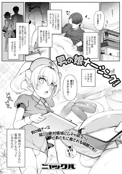 男の娘ナーシング！（単話） メイン画像